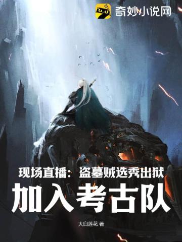 现场直播：盗墓贼选秀出狱,加入考古队