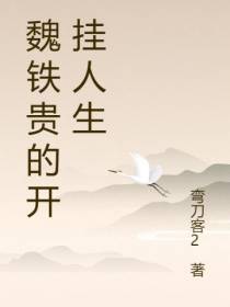 魏铁贵的开挂人生