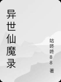 异世仙魔录