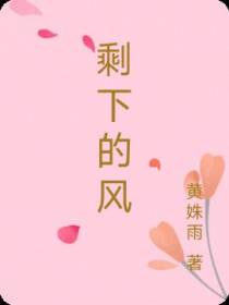 剩下的风