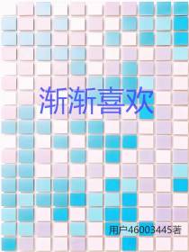 渐渐喜欢