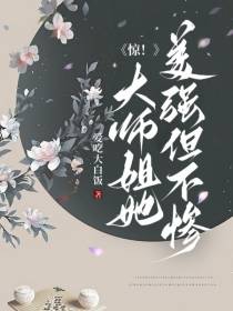 惊！大师姐她美强但不惨