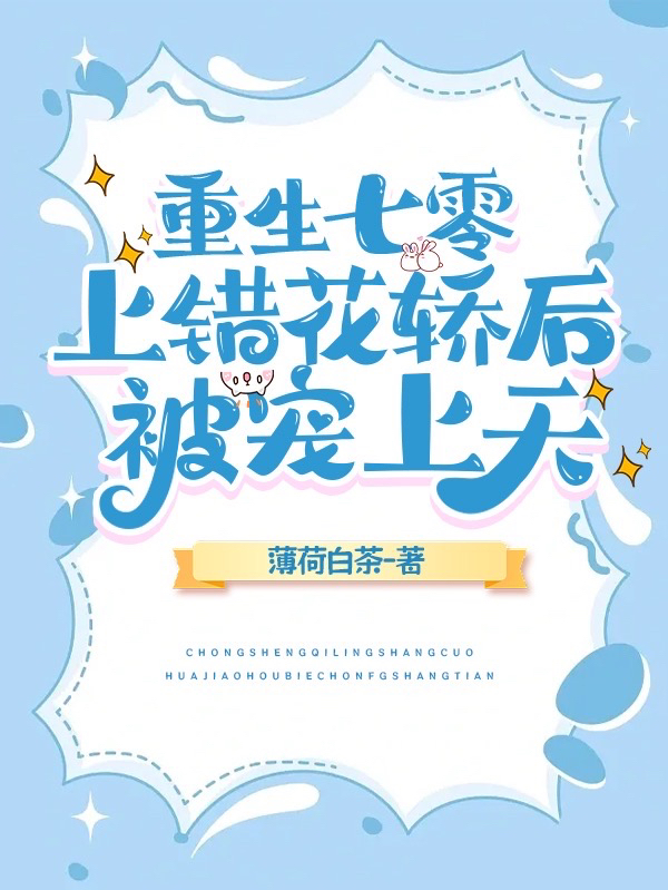 重生七零：上错花轿后被宠上天