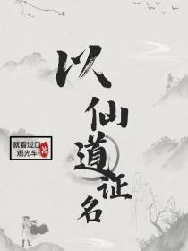 以仙道证名