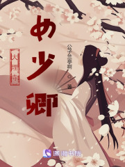 大理寺女少卿