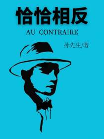恰恰相反AUCONTRAIRE