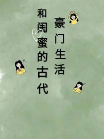 和闺密的古代豪门生活