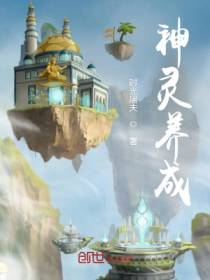 神灵养成