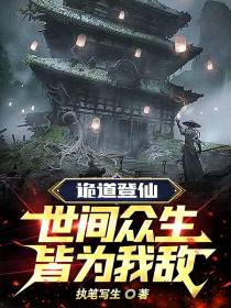 诡道登仙：世间众生,皆为我敌