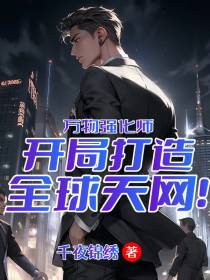 万物强化师：开局打造全球天网！