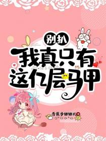 别扒,我真只有这亿层马甲