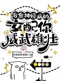 治愈神经病的女配你威武雄壮