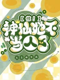 惊！神仙她不当人了