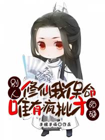 别人修仙我保命,唯有疯批才命硬