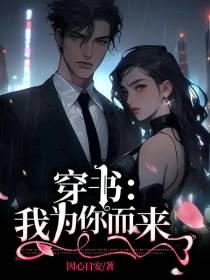 穿书：我为你而来