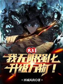 玄幻：我无限强化,升级万物！