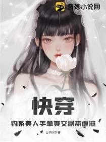 快穿：钓系美人手拿爽文副本虐渣