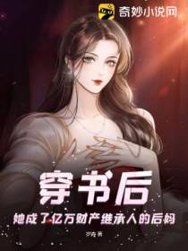穿书后,她成了亿万财产继承人的后妈