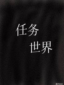 任务世界