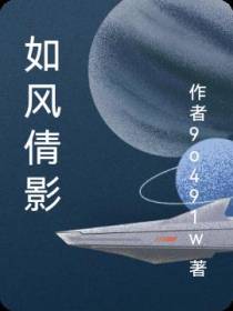 如风倩影