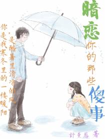 暗恋你的那些傻事