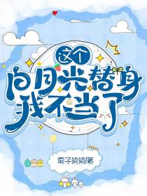 这个白月光替身我不当了