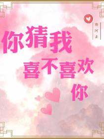 你猜我喜不喜欢你