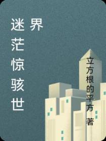 迷茫惊骇世界