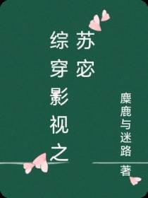 综穿影视之苏宓