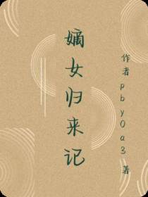 嫡女归来记