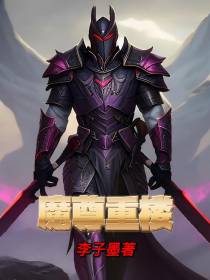 魔尊重楼