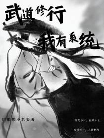 武道修行,我有系统