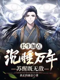 长生加点：沉睡万年,苏醒既无敌