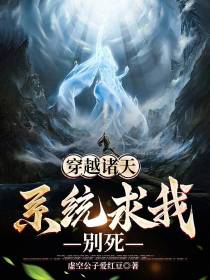 穿越诸天系统求我别死
