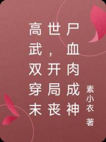 高武双穿末世,开局丧尸血肉成神