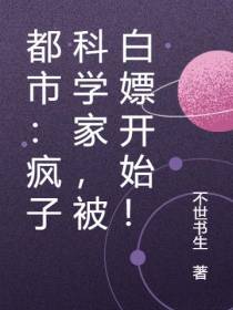 都市：疯子科学家,被白嫖开始！