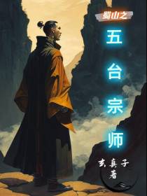 蜀山之五台宗师