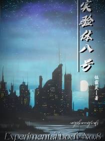 实验体八号