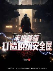 末世降临：打造顶级安全屋