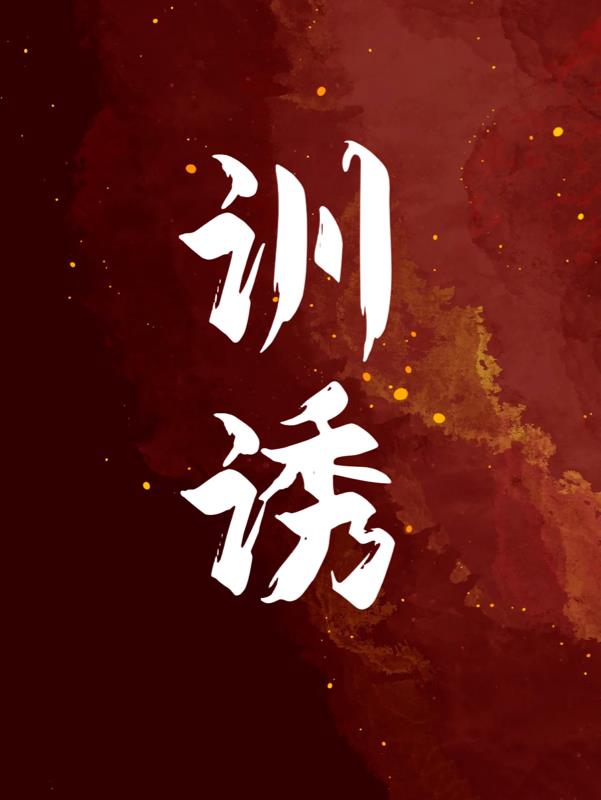 训诱