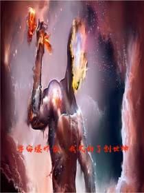 宇宙爆炸后,我成为了创世神