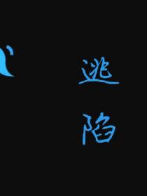 逃陷