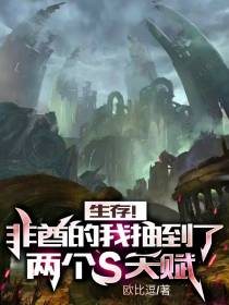 生存！非酋的我抽到了两个s天赋
