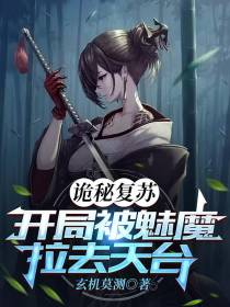 诡秘复苏：开局被魅魔拉去天台