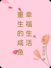 重生的咸鱼幸福生活