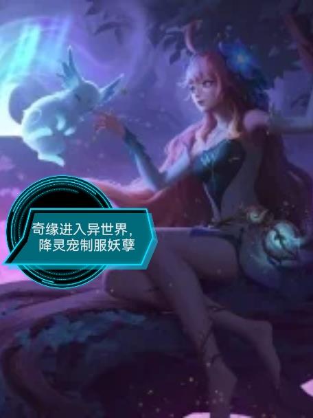 奇缘进入异世界,降灵宠制服妖孽