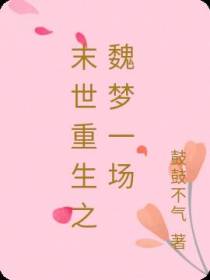末世重生之魏梦一场