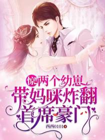 惊！两个幼崽带妈咪炸翻首席豪门