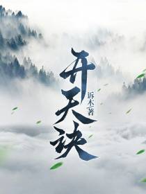 开天诀