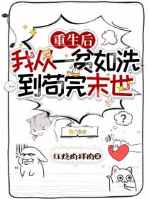 重生后,我从一贫如洗到苟完末世